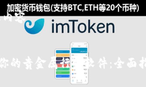 思考、关键词及内容


如何选择适合你的贵金属行情软件：全面指南与实用技巧