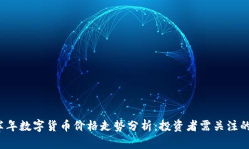 2023下半年数字货币价格走势分析：投资者需关注的关键因素