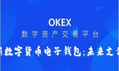 探索中国最新数字货币电子钱包：未来支付方式