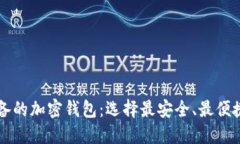 中国用户必备的加密钱包：选择最安全、最便捷