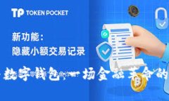 区块链与数字钱包：一场金融革命的深度解析