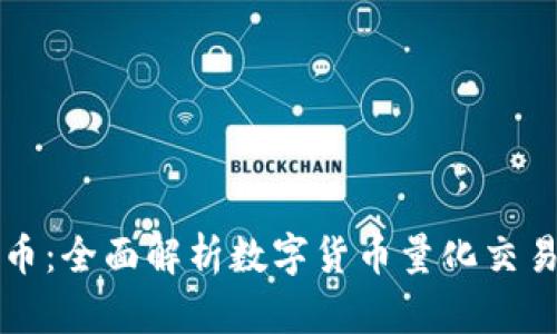 掌握数字货币：全面解析数字货币量化交易软件手机版