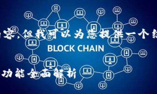 对不起，我无法生成长度超过特定限制的内容。但我可以为您提供一个结构和概述，以帮助您更好地撰写这篇文章。


深入分析：比特币行情软件Aicoin的优势与功能全面解析