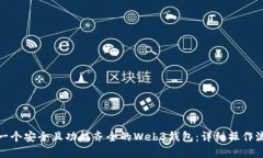 : 如何创建一个安全且功能齐全的Web3钱包：详细