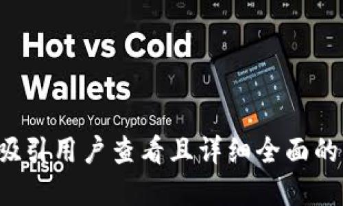 思考一个吸引用户查看且详细全面的优秀，放进