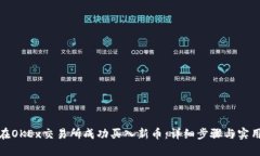 如何在OKEx交易所成功买入新币：详细步骤与实用