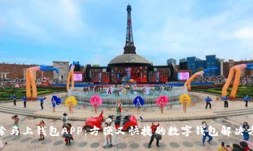 探索马上钱包APP：方便又快捷的数字钱包解决方案