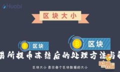 币儿交易所提币冻结后的处理方法与解决方案