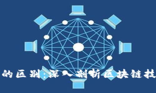 波场与以太坊的区别：深入剖析区块链技术的两大巨头