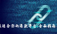 如何选择最适合你的退款平台：全面指南与深度