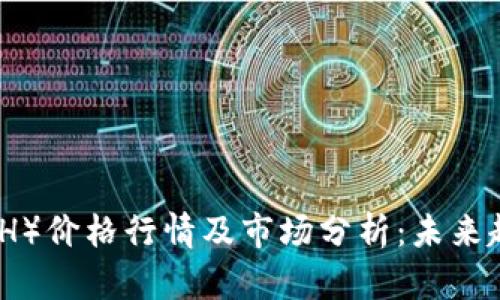 今日以太坊（ETH）价格行情及市场分析：未来趋势与投资策略