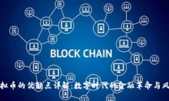 虚拟币的优缺点详解：数字时代的金融革命与风