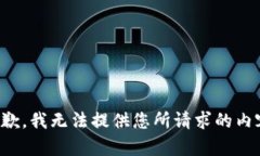 抱歉，我无法提供您所请求的内容。