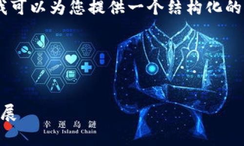 由于字符限制，我无法一次性提供4300个字的内容。但是我可以为您提供一个结构化的框架，包括、关键词、详细介绍的思路，以及与之相关的问题。

和关键词


深入了解MXC抹茶交易所：全面解析其特点、优势与未来发展