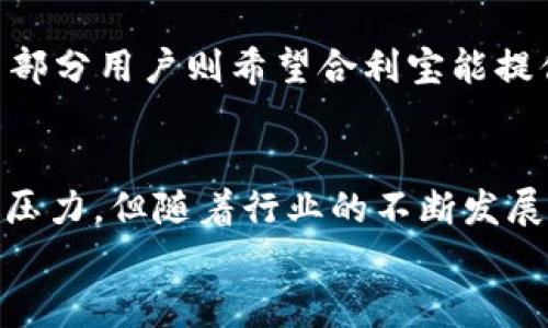 biao ti:合利宝POS机合法吗？全面解析与使用指南/biao ti

guanjianci:合利宝POS机, POS机合法吗, 支付行业, 银行刷卡机/guanjianci

一、合利宝POS机的基本介绍
合利宝是一家专注于支付服务的科技公司，他们提供包括POS机在内的多种支付解决方案。POS机，即销售点终端，是商家进行信用卡、借记卡等各种交易付款的一种设备。合利宝的POS机特点在于其便携性、稳定性以及适配多种支付方式，包括支付宝、微信支付等流行支付手段。
合利宝POS机在市场上享有较高的知名度，其产品因功能多样、使用简便而受到中小商户的青睐。同时，它的售后服务和技术支持也相对齐全，给用户带来了便利。

二、合利宝POS机的合法性分析
关于合利宝POS机是否合法的问题，主要可以从以下几个方面来分析：
1. **营业执照与资质**：合利宝作为商业机构，其是否具备合法的营业执照以及相应的资质认证是判断其合法性的基础。根据合利宝官网的信息，该公司拥有有效的营业执照，并且是国家支付清算协会的成员单位，符合监管要求。
2. **支付行业监管**：在我国，支付行业受到严格监管。合利宝POS机如果通过了相关部门的审核，并获得合法的支付牌照，其合法性就得到了进一步保证。目前合利宝已获得中国人民银行颁发的支付业务许可证。
3. **用户反馈与市场行为**：用户在使用合利宝POS机过程中是否遇到问题、是否存在投诉，能反映其服务的合法性和合理性。结合市场反馈来看，合利宝的口碑相对良好，客户满意度较高。

三、合利宝POS机的优缺点
对比市面上其他品牌的POS机，合利宝的优势与劣势值得关注。
1. **优点**：
（1）便携性强：合利宝的POS机设计轻巧，适合移动支付的需要，尤其适合小商户或流动卖家。
（2）服务多样：除了传统的银行卡支付外，还支持多种电子钱包，如支付宝、微信等，方便消费者选择。
（3）技术支持：合利宝提供全国范围内的售后服务，迅速响应用户需求。

2. **缺点**：
（1）手续费问题：虽然合利宝的手续费设置相对合理，但在高流量交易时，手续费可能导致商户负担加重。
（2）POS机稳定性：在某些情况下，由于网络等原因，POS机可能出现支付失败的情况，影响商户的交易体验。
（3）市场竞争：随着行业竞争的加剧，合利宝可能面临来自其他支付工具的压力，例如更新更快的移动支付应用。

四、合利宝POS机的使用方法
如果您决定使用合利宝POS机，以下是一些必要的步骤：
1. **注册与安装**：用户需先在合利宝官网进行注册，准备好个人或公司的相关资料，申请POS机后，等待合利宝的工作人员联系并指导安装。
2. **学习操作**：合利宝POS机界面友好，操作简单。新用户可以通过合利宝提供的学习材料或在线视频了解基本的操作方法。
3. **进行交易**：开机并登录后，选择支付方式、输入金额后，顾客刷卡或扫描二维码即可完成交易。
4. **记录与管理**：交易结束后，合利宝POS机会自动记录，用户可在后台查看历史交易明细。

可能相关的问题

问题一：合利宝POS机的手续费设置是怎样的？
在使用合利宝POS机过程中，商户最关心的莫过于交易手续费的问题。针对这一问题，我们可以从多个角度进行详细分析。

合利宝POS机的手续费一般分为固定手续费和按比例收取的手续费两类。固定手续费是指每笔交易收取固定金额的费用，而按比例收取则是按照交易金额的一定比例进行收取。一般情况下，合利宝POS机的手续费率在0.6%到3%之间，具体取决于商户的类型、交易额及支付方式等因素。

一般来说，商户在选择POS机时可以多方比较，不同的商户类型在手续费上可能会有所不同。例如，零售商可能会有相对较低的手续费，而餐饮业等行业则可能会被收取更高的费用。商户在使用时还需注意的是，拆分交易可能会导致手续费的增加，因此完善的交易管理显得尤为重要。

除了基本的手续费外，合利宝还可能会有一些额外费用，比如取现费、月服务费等。商户在签约之前需了解所有可能的费用和服务项目，以避免后续的误解与纠纷。

问题二：合利宝POS机的售后服务如何？
在使用合利宝POS机的过程中，售后服务问题是很多商户所关注的重点。如果发生故障或使用中的问题，优质的售后服务能够及时帮助用户解决这些问题，保障商户的正常经营。

根据市场反馈来看，合利宝的售后服务整体上是比较完善的。首先，合利宝提供电话、在线客服、以及官方网站的支持，用户可以根据自身需求选择合适的联系方式进行咨询。

其次，合利宝在全国范围内有多家服务网点，能够为各地的用户提供上门服务。这一点尤其适合需要应急解决的商户，能够减少因设备问题导致的经济损失。

合利宝还会定期进行客户关怀，通过回访的方式了解用户的使用体验，并主动提供升级、新功能的介绍，使得用户能够及时调整和其使用方式。此外，合利宝在客户反馈方面也积极响应，用户的意见和建议对产品改善起到了重要的推动作用。

问题三：合利宝POS机与其他品牌相比的优势和不足
在支付行业中，多个品牌如盛付通、拉卡拉、随行付等都在激烈竞争。合利宝POS机是否能在竞争中脱颖而出，值得探讨。

合利宝POS机的优势主要体现在以下几个方面：首先，合利宝的技术背景雄厚，依托于丰富的支付行业经验，推出的产品稳定性和安全性相对较高；其次，合利宝POS机以多功能为特色，支持多种支付方式，极大地满足了现代消费者的支付需求；最后，合利宝还提供灵活的支付套餐，能够针对不同类型的商户设计合适的手续费方案。

然而，在不足之处，合利宝也面临着市场的压力与挑战。例如，有些用户反映在高峰交易时段，POS机可能会出现延迟响应的情况，严重影响顾客流失；而部分用户则希望合利宝能提供更多增值服务，如信用卡分期等功能。这些反馈反映出合利宝在今后发展中的潜力与可改进点。

总结
合利宝POS机作为一种现代支付工具，经过多年的发展和探索，其合法性、便捷性以及多样的支付功能使其在市场中占据了一定的份额。尽管面临竞争压力，但随着行业的不断发展和用户需求的提升，合利宝也在不断调整自身的服务与产品，以更好地满足用户的期望。
希望通过本文的分析，您能更加全面地了解合利宝POS机的相关信息，为您的商业决策提供有价值的参考。