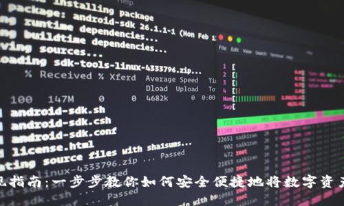 数字钱包提现指南：一步步教你如何安全便捷地将数字资产转换为现金