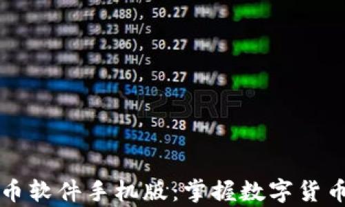 
全面解析炒币软件手机版：掌握数字货币投资的利器