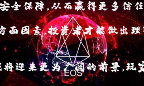 

区块链农场游戏：重新定义数字农业与虚拟资产的未来

GUANJIANCI

区块链, 农场游戏, 虚拟资产, 数字农业

引言
近年来，区块链技术随着加密货币的崛起而逐渐走入大众视野。各行各业都在探索如何将区块链应用于自己的业务中，而农场游戏因其独特的互动性与趣味性，成为了这一技术的一个新兴应用场景。区块链农场游戏，顾名思义，是利用区块链技术构建的一种虚拟农场模拟游戏，不仅提供了乐趣，更为用户创造了真实的经济价值。

区块链农场游戏的基本概念
区块链农场游戏结合了传统农场游戏的玩法与区块链技术的优势。玩家可以在游戏中经营自己的虚拟农场，种植作物、饲养动物，甚至进行交易。与普通游戏不同的是，区块链农场游戏中的所有资产都是以数字资产的形式存在，玩家拥有完全的控制权，所有的交易和资产的流转都可以在区块链上进行透明化和可追溯。

这种游戏不仅具备娱乐的功能，还赋予了玩家真正的经济利益。玩家可以通过种植、收获、繁殖、交易等多种方式，获得游戏中的代币或NFT（非同质化代币），这些虚拟资产可以在区块链市场中交易，相当于为玩家创造了一条真实的收入渠道。

区块链农场游戏的运作机制
区块链农场游戏一般由几个核心机制支持，这些机制使得游戏更具吸引力：

ul
    listrong数字资产管理/strong：玩家可以通过购买、交易、升级等方式来管理自己的资产。这些资产在区块链上是公开透明且不可篡改的，确保了每位玩家的权益。/li
    listrong去中心化平台/strong：大多数区块链农场游戏采用去中心化平台，避免了传统游戏中心化管理带来的问题，如数据丢失、黑客攻击等。/li
    listrong奖励机制/strong：为了鼓励玩家参与，游戏通常会设计多种奖励机制，例如完成任务、升级农场、参与竞技等，玩家可以获取代币或者NFT作为奖励。/li
    listrong互动性与社区/strong：区块链农场游戏通常会结合社交元素，鼓励玩家之间的互动，例如组建联盟、交易、分享等，增加游戏的黏性和趣味性。/li
/ul

区块链农场游戏的收益模式
区块链农场游戏不仅仅是一种消遣方式，它背后蕴藏着多种收益模式，吸引了大量玩家参与：

ul
    listrong游戏内交易/strong：玩家所种植的作物、饲养的动物等都可以进行交易，市场中供需关系影响价格，玩家通过交易获取利润。/li
    listrong代币经济/strong：游戏内通常会发行特定的代币，玩家可以通过完成任务、参与活动等方式获取代币，并在市场中交易获利。/li
    listrongNFT市场/strong：很多区块链农场游戏结合NFT，玩家可以将自己独特的动物、稀有植物等以NFT形式进行交易，增加了稀缺性和价值。/li
/ul

潜在的市场与用户群体
区块链农场游戏的市场潜力巨大。根据最新的市场研究，越来越多的年轻人和数字原住民愿意尝试这样的新游戏，他们不仅追求游戏的娱乐体验，内心也渴望获得经济收益。此外，由于区块链技术的安全性和透明性，使得更多的用户愿意投资和参与这个陌生的市场。

与此同时，农场游戏的玩法简单易懂，更容易吸引新手玩家上手，使得这个群体的规模不断扩大。依靠社交平台的传播，区块链农场游戏的用户群体将演变成一个活跃的社区，为其发展提供了良好的基础。

相关问题讨论

1. 区块链农场游戏如何保障用户资产安全？
用户在区块链农场游戏中最关心的问题之一就是资产安全。由于游戏中的所有资产都是以数字形式存在，任何资产的转移和交易都在区块链上进行，这种透明性是保障用户资产安全的重要一环。

首先，区块链的去中心化特性使得单一集中的服务器攻击风险降至最低。玩家的资产不会存储在某个中央服务器上，而是分布在整个网络中，极大降低了黑客攻击的可能性。其次，区块链技术采用了加密算法确保交易的安全性，所有交易都需要经过矿工验证，确保真实性和不可篡改。

然而，仅靠技术并不足以完全保障用户资产，合理的游戏设计和管理也极为关键。游戏开发者需要制定规则，确保市场的公平与透明，并设置相应的风险控制机制。此外，玩家自身也需要提高安全意识，注意信息保护，避免因个人失误导致资产损失。

2. 区块链农场游戏的生态系统会如何发展？
随着区块链技术的持续发展，区块链农场游戏的生态系统也将逐步完善。从用户、开发者、交易所、投顾和市场分析师等多方参与者组成的复杂网络，将推动这一生态圈的繁荣与发展。

首先，随着参与者的增多，市场上的竞争将变得愈加激烈，开发者需要不断推出新颖的玩法和机制，保持玩家的活跃度。此外，更多的企业将探索与区块链农场游戏的合作，利用其进行品牌推广和用户获取，从而推动双方的共同发展。

其次，随着越来越多的玩家参与这一市场，需求的增加将引发更多的资产流动和交易，进一步刺激市场繁荣。同时，基于区块链的技术透明性，将为监管机构提供更高效的监管手段，确保市场的健康发展。

最后，随着技术的成熟，区块链农场游戏将会逐渐融合其他领域，如AR（增强现实）、VR（虚拟现实），以及物联网等新兴技术，建立更为复杂且丰富的生态系统，让玩家在沉浸式体验中获得更多的乐趣与收益。

3. 如何评估区块链农场游戏的投资价值？
对于想要投资区块链农场游戏的玩家而言，评估其投资价值至关重要。首先要关注游戏的玩法和社区氛围，一个良好的游戏设计和积极的社区互动是吸引玩家和提高活跃度的重要因素。

其次，游戏的经济模型是评估投资价值的关键。如果游戏内经济体系合理、有用且具吸引力，必将吸引更多玩家参与，从而提高代币和NFT的市场需求，通过供需关系的变化带动资产价格上升。

此外，开发者的专业素养和团队经验也是一个不可忽视的因素。可靠的开发团队通常具有丰富的经验和技术实力，能够为玩家提供更好的游戏体验和安全保障，从而赢得更多信任与支持。

投资者还应该关注市场的整体环境，如政策风险、市场情绪等因素的变化，这些均可能影响区块链农场游戏的投资价值。总之，通过综合分析游戏的多方面因素，投资者才能做出理智且有效的决策。

结语
区块链农场游戏的出现，不仅是游戏领域的一次创新，更是数字经济与虚拟资产的一次有力探索。随着技术的发展与市场的逐步成熟，区块链农场游戏将迎来更为广阔的前景。玩家不仅能够沉浸于乐趣之中，更可以收获真实的财富，这个新兴的领域值得我们每一个人的关注与参与。

上述构架提供了区块链农场游戏的全面介绍与深入讨论，旨在帮助读者理解这一新兴领域的潜力与挑战，同时引导其思考更深层次的问题。