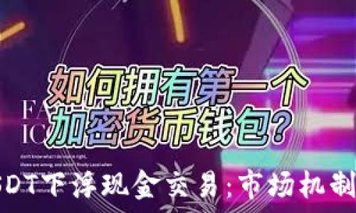  
深入了解USDT下浮现金交易：市场机制与投资策略