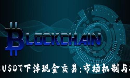  
深入了解USDT下浮现金交易：市场机制与投资策略