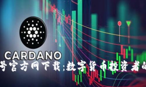 币圈非小号官方网下载：数字货币投资者的必备工具