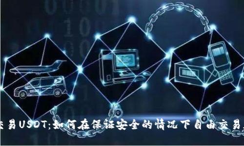 免实名交易USDT：如何在保证安全的情况下自由交易加密货币