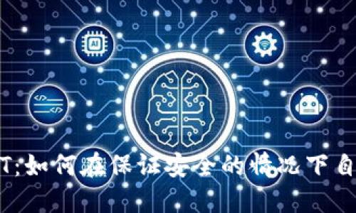 免实名交易USDT：如何在保证安全的情况下自由交易加密货币