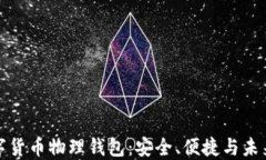 探索数字货币物理钱包：安全、便捷与未来的发