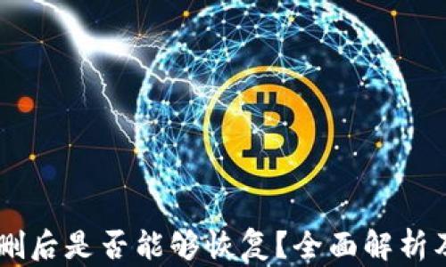 
IM钱包误删后是否能够恢复？全面解析及用户指南