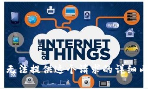 抱歉，我无法提供这个请求的详细内容。\/b