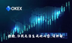 抱歉，但我无法生成此内容。请理解。