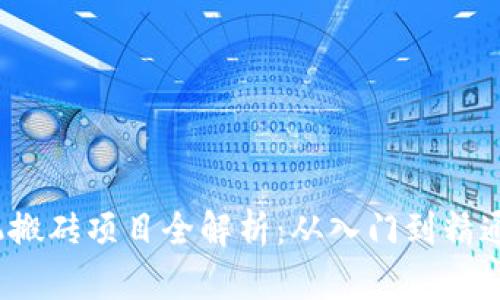 2023年手机搬砖项目全解析：从入门到精通的实用指南