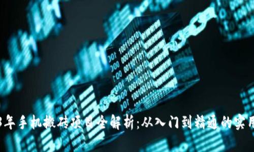 2023年手机搬砖项目全解析：从入门到精通的实用指南