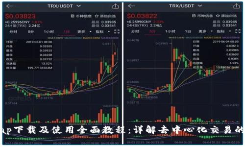 Uniswap下载及使用全面教程：详解去中心化交易的第一步