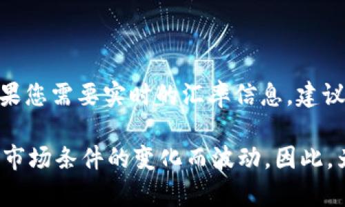 您提到的“u”可能指的是美元（USD），但具体的汇率会随着市场波动而变化。如果您需要实时的汇率信息，建议查看金融新闻网站或使用在线货币转换工具。

截至我最后更新的信息，1美元大约等于6-7人民币，但这个汇率会随着时间和市场条件的变化而波动。因此，为了获取准确的转换，您可以使用相关金融服务或应用程序来确定当前的汇率。