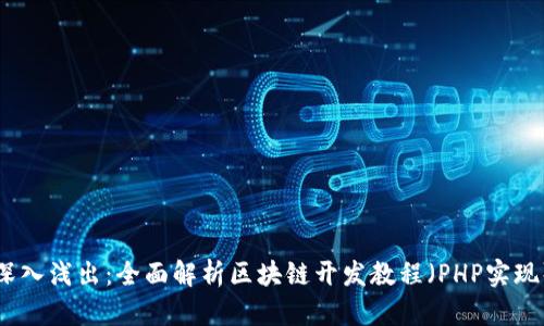深入浅出：全面解析区块链开发教程（PHP实现）