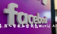 安全与便捷并存：深入分析加密钱包World APP的功