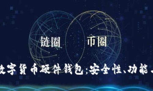 深入探索数字货币硬件钱包：安全性、功能与未来发展