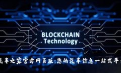 汽车之家官方网页版：您的汽车信息一站式平台
