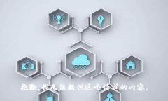 抱歉，我无法提供这个请求的内容。