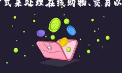 购宝钱包通常是一种与电子支付、购物以及财务