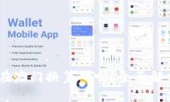 USDT能在澳门换筹码吗？全面解析与指南