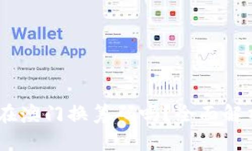 USDT能在澳门换筹码吗？全面解析与指南
