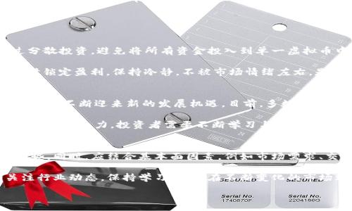 :
   2023年虚拟币市场行情全面分析与趋势预测  / 

关键词:
 guanjianci  虚拟币, 行情走势, 趋势预测, 投资分析  /guanjianci 

随着区块链技术的迅速发展，虚拟币市场近年来吸引了越来越多的投资者。无论是比特币还是以太坊，虚拟货币的价格波动都极为剧烈，这让投资者感到既兴奋又紧张。在2023年，虚拟币市场迎来了新的变化，本篇文章将对当前的行情走势进行全面分析，帮助投资者把握市场脉搏，同时对未来的趋势进行预测。

一、2023年虚拟币行情回顾
虚拟币市场历来以其波动性而闻名。在2023年，全球经济形势的变化、监管政策的调整以及技术的进步都对虚拟币的行情产生了重大影响。2023年初，比特币的价格曾一度突破历史新高，而随后由于市场情绪的波动，引发了一系列的调整。

在第一季度，比特币的价格经历了快速上涨，市值一度达到了1万亿美元的门槛，吸引了大量的散户投资者。然而，由于市场对未来通胀和政治不确定性的恐慌心理，加上各国监管趋严，导致比特币的价格在第二季度出现了迅速回落。

与此同时，以太坊也迎来了重要的技术更新，包括ETH 2.0的推进，这使其在二季度的价格表现相对稳健。其他山寨币，如Solana和Cardano等，由于其技术应用不断扩展，逐渐受到市场青睐。

二、影响虚拟币行情的主要因素
要全面理解虚拟币的行情走势，需要分析其背后影响价格波动的多个因素。

h41.宏观经济环境/h4
虚拟币市场与全球经济的变化息息相关。2023年，各国央行采取了不同的货币政策以应对通货膨胀，而这些政策直接影响了投资者的信心。例如，美联储的加息政策让市场对风险资产的偏好有所降低，进而影响了虚拟币的投资需求。

h42.监管政策/h4
各国对虚拟币的监管态度直接影响市场的流动性和投资者信心。2023年，一些国家出台了更严格的法规，限制虚拟币的交易和使用，这无疑对市场形成了一定打压。但同时，也有一些国家在积极探索虚拟币的合法化与监管框架，为虚拟币创造了更为良好的发展环境。

h43.技术进步/h4
虚拟币的技术更新迭代也在不断影响市场。以太坊的升级、DeFi（去中心化金融）和NFT（非同质化代币）的兴起，使得虚拟币的应用场景不断扩大，这在一定程度上为市场带来了新的投资机会和方向。

h44.市场心理/h4
市场的投机心理往往使得行情出现剧烈波动。投资者的过度乐观或悲观情绪会在短期内引发价格的剧烈变化，这也正是虚拟币市场不可预测的关键所在。

三、未来的行情趋势预测
基于以上分析，关于虚拟币的未来走势，我们可以做出以下几点预测。

h41.长线看涨，短线波动/h4
尽管短期内虚拟币市场可能面临一定的调整压力，但从长远来看，尤其是随着技术的发展与应用场景的丰富，比特币及其他主流虚拟币仍具备升值潜力。历史数据表明，尽管经历多次调整，虚拟币的长期上涨趋势仍然显著。

h42.新增应用推动市场/h4
随着DeFi、NFT等新兴领域的发展，虚拟币的应用场景将不断扩展。这些新应用不仅能提升某些虚拟币的内在价值，也能够吸引更多的投资者参与，加速市场的发展。

h43.监管政策的影响/h4
未来各国的监管政策将继续对市场形成重大影响。若能推出利好的政策，市场有望迎来新的发展机遇；而若是监管趋紧，将可能导致投资者信心的减弱，进而对行情产生负面影响。

四、相关问题讨论

h4问题一：如何进行虚拟币投资的风险控制？/h4
在投资虚拟币时，风险控制至关重要。首先，投资者需明确自身的风险承受能力，制定合理的投资计划与目标，避免因盲目追涨导致亏损。此外，通过分散投资，避免将所有资金投入到单一虚拟币中，可以有效降低风险。此外，投资者还应定期评估投资组合，及时调整策略，确保能更好地应对市场变化。

另外，利用止损和止盈策略，能够有效保护资金。在行情不利时，及时止损可以减少更大的损失；同时，通过设定合理的止盈点，可以确保在行情良好时锁定盈利。保持冷静，不被市场情绪左右，是进行虚拟币投资时必须遵循的原则。

h4问题二：虚拟币的未来发展趋势如何？/h4
虚拟币的未来发展趋势将受多种因素影响，包括技术进步、市场需求的变化及政策环境。可以预见的是，随着区块链技术的成熟与应用的拓展，虚拟币将不断迎来新的发展机遇。目前，多数主流虚拟币如比特币、以太坊正在不断探索与传统金融的结合，未来的虛擬貨幣可能会在支付、智能合约与去中心化金融等领域发挥更加巨大的作用。

同时，新的数字货币，将会在特定的应用场景中崭露头角，这些货币将以其独特的属性吸引投资者的关注。由此可见，未来的虚拟币市场将更具多样性与竞争力，投资者需要不断学习与适应，以抓住每一波新的机会。

h4问题三：应如何分析虚拟币的行情走势？/h4
分析虚拟币的行情走势，首先应关注技术图形和基本面因素。技术分析包括趋势线、支撑位和阻力位等，通过这些工具，投资者可以判断短期价格走势。同时，应结合基本面因素，例如市场需求、交易量、政策变化等信息，帮助做出更加准确的判断。

更为重要的是，市场的情绪同样不可忽视，可以通过社交媒体、新闻采访等渠道获取投资者的心理状态，这对把握交易节奏至关重要。此外，定期关注行业动态，保持学习，以便在不断变化的市场环境中作出正确的投资决策。

总结来说，虚拟币市场依然充满机会与挑战，理解市场动态、推进投资策略、做好风险控制，才能在这片波动的海洋中保持稳健航行。