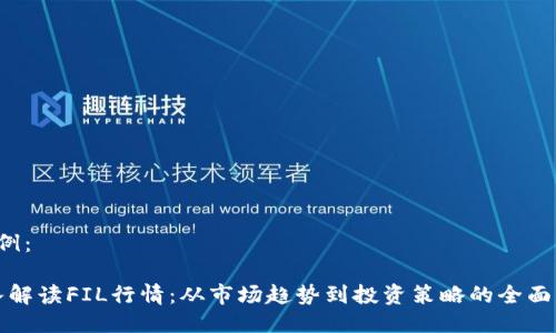  示例：

深入解读FIL行情：从市场趋势到投资策略的全面分析