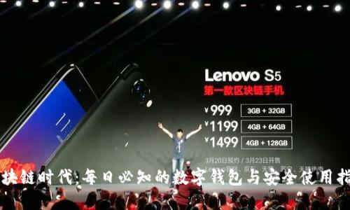 区块链时代：每日必知的数字钱包与安全使用指南