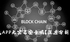 虚拟币钱包APP无实名安全吗？深度分析及操作指