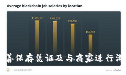 思考一个吸引用户查看且详细全面的优秀，放进标签里，和4个相关的关键词 用逗号分隔，关键词放进标签里然后围绕详细介绍，写大约4300个字的内容，并思考3个可能相关的问题，并逐个问题详细介绍，每个问题介绍内容不少于700字，分段加上标签，段落用标签表示。

大如何解决QQ支付退款问题：全面解析与用户指南/大
关键词QQ支付,退款,支付系统,用户指南/关键词

### 引言

随着移动支付的日益普及，QQ支付已经成为了很多用户日常生活中不可或缺的一部分。但在使用这一支付工具的过程中，难免会遇到一些问题，其中最常见的就是退款问题。了解QQ支付的退款政策，以及如何有效地申请退款，是每个QQ支付用户都应该掌握的技能。本文将全面解析QQ支付的退款机制，步骤，以及常见的退款问题及解决方案。

### QQ支付的基本概念

QQ支付是腾讯公司推出的一款支付工具，用户可以通过QQ钱包进行便捷的资金交易，包括购物、转账、缴费等。QQ支付凭借其简单的操作界面和丰富的功能，迅速吸引了大量用户。在生意中，无论是个人透支还是商家收款，QQ支付都起到了高效的作用。

在此背景下，难免会出现退款的需求。例如，用户在购物时可能由于商品质量问题、订单错误等原因需要退款。了解QQ支付的退款流程，有助于用户及时解决问题，保障自身权益。

### QQ支付的退款政策

QQ支付的退款政策主要基于腾讯的规定，以及与商家之间的协议。一般而言，退款分为以下几种情况：
1. 商品未发货：用户在购买后可以申请退款，此时商家应及时处理退款要求。
2. 商品发货后：若商品已发货但用户发现问题（如商品破损、规格错误等），用户可以向商家申请售后服务，商家同意后即可退款。
3. 虚拟商品或服务：如购买游戏装备等虚拟商品，退款政策通常更为严格，用户需要查看具体的退款条款。

需要特别注意的是，退款的具体流程与时限可能依赖于商家的政策，用户在进行退款申请之前，需要仔细阅读有关条款。

### QQ支付退款流程

申请QQ支付退款的步骤简单，但用户需注意细节：

1. 登录QQ支付：进入手机QQ或QQ钱包，登录用户账户。
2. 查找订单：在“交易记录”中找到需要退款的订单，点击进入订单详情页面。
3. 申请退款：在订单详情中选择“申请退款”按钮，根据系统提示填写退款理由，提交申请。
4. 等待审核：提交后，系统会向商家发送退款申请，商家审核后会在规定时间内反馈结果。审核通过则会自动退款，若未通过，需按照商家的指示进行后续操作。
5. 查看退款状态：在QQ支付中可查看退款申请的状态，若系统显示“已退款”，则资金会在一定时间内返回到用户账号。

由于不同商家的处理速度不同，因此退款所需的时间也可能有所差异，用户需保持耐心。

### 可能相关问题

在用户申请QQ支付退款的过程中，可能会遇到以下几个问题：

1. 如何处理商家拒绝退款的情况？
   若商家拒绝用户的退款请求，用户应首先确认拒绝原因，仔细查阅商家提供的退款条款。用户可尝试与商家进行沟通，解释退款原因，寻找解决方案。

   如果商家仍然拒绝，可以向QQ支付客服投诉或申请仲裁，提供订单记录、聊天记录等证据，说明自己的立场。腾讯客服会根据相关规则进行调查后，给出相应的处理意见。

   在这个过程中，用户最好保持记录，包括与商家的沟通、退款申请的时间戳等，有助于后续证据的提供和索赔。

2. 退款后资金多久能到账？
   一般情况下，QQ支付退款后，资金会在1-5个工作日内返回到用户的账户中，但实际到账时间可能因各家银行或支付渠道的处理速度而有所不同。

   如果超过某个工作日，用户尚未收到退款，则建议及时与QQ支付客服联系，了解具体进度并进行查询。

   为了避免因为银行延迟造成的损失，用户在申请退款时，最好提前与商家确认相关事项，并选择可信赖的商家进行交易。

3. 在特定情况下，我的退款请求会被拒绝吗？
   是的，QQ支付的退款请求不是所有情况都能得到批准。常见的退款拒绝情形包括：
   - 超出退款时限：大部分商家会设定退款时限，过期申请将无法获得退款。
   - 违反商家政策：如购买的商品属于非可退类商品（如定制商品、部分数字产品等），商家则有权拒绝退款。
   - 虚假、恶意退款申请：申请退款理由不合理或遭到商家确认事由不实的情况下，商家可拒绝退款申请。

   为了避免被拒绝，用户在申请退款时，应认真阅读相关条款，并在合法合规的情况下进行申请。

### 总结

QQ支付在现代生活中提供了极大的便利，但在享受这些便利的同时，用户也需了解相关退款流程和政策，以应对可能出现的退款问题。通过仔细阅读条款、妥善保存凭证及与商家进行沟通，用户能更好地维护自身的权益。希望本文对QQ支付的退款问题进行全面解答，能给广大用户提供一些帮助。