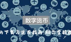 全面分析MyToken的下载与使用指南：助你掌握数字