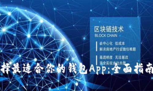 如何选择最适合你的钱包App：全面指南与推荐